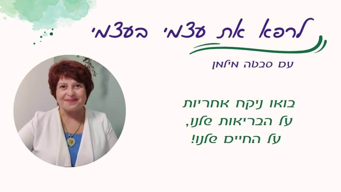 לרפא את עצמי בעצמי