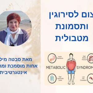 הרצאה צום לסירוגין ותסמונת מטבולית