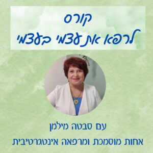 לרפא את עצמי בעצמי