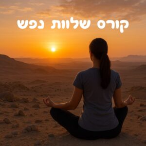 שלוות נפש - קורס מעשי לשקט פנימי