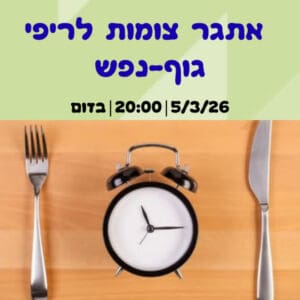 קורס אתגר צומות לריפוי גוף-נפש       (מחזור 2)