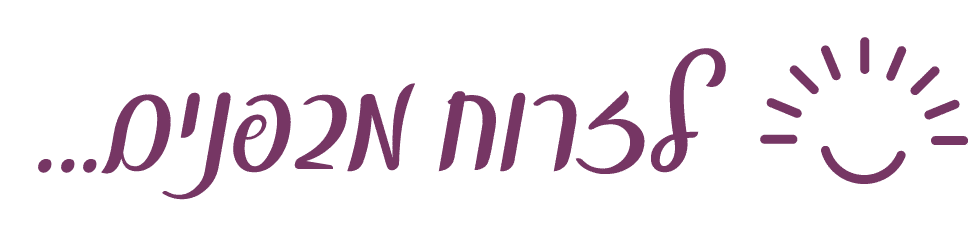 לזרוח מבפנים 1.png סגול